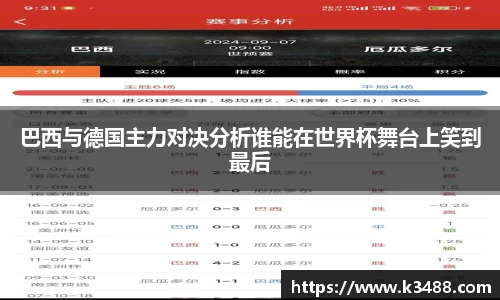 巴西与德国主力对决分析谁能在世界杯舞台上笑到最后