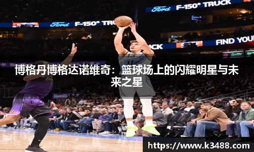 博格丹博格达诺维奇：篮球场上的闪耀明星与未来之星