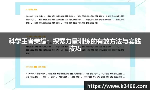 科学王者荣耀：探索力量训练的有效方法与实践技巧