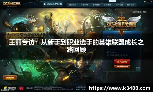 王丽专访：从新手到职业选手的英雄联盟成长之路回顾