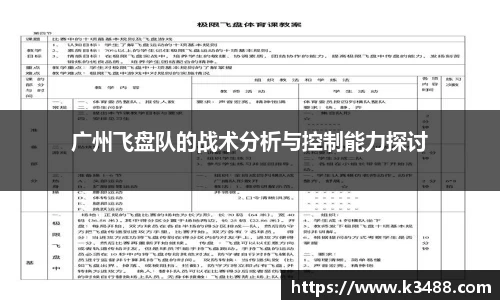 广州飞盘队的战术分析与控制能力探讨