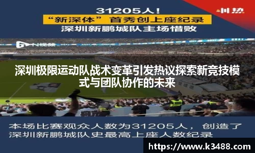 深圳极限运动队战术变革引发热议探索新竞技模式与团队协作的未来