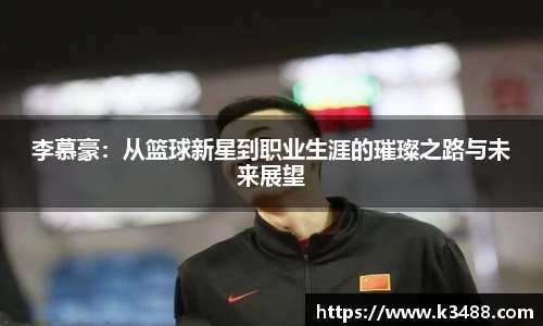 李慕豪：从篮球新星到职业生涯的璀璨之路与未来展望