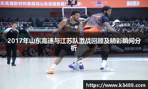 2017年山东高速与江苏队激战回顾及精彩瞬间分析