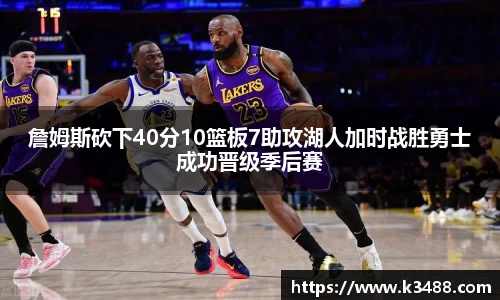 詹姆斯砍下40分10篮板7助攻湖人加时战胜勇士成功晋级季后赛