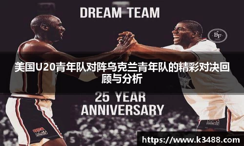 美国U20青年队对阵乌克兰青年队的精彩对决回顾与分析